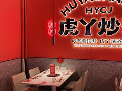 -虎丫炒鸡(平顶山汝州绿洲广场店)