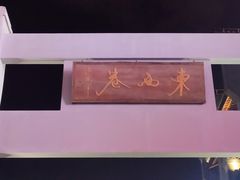 -东西巷