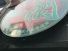 -一蘭拉面(新宿中央东口店)