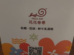 -花花卷卷·鲜食蛋糕(静安久光百货店)