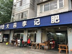 门面-大邑李记肥肠血旺