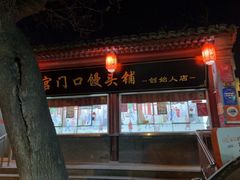 -宫门口馒头铺(创始人总店)