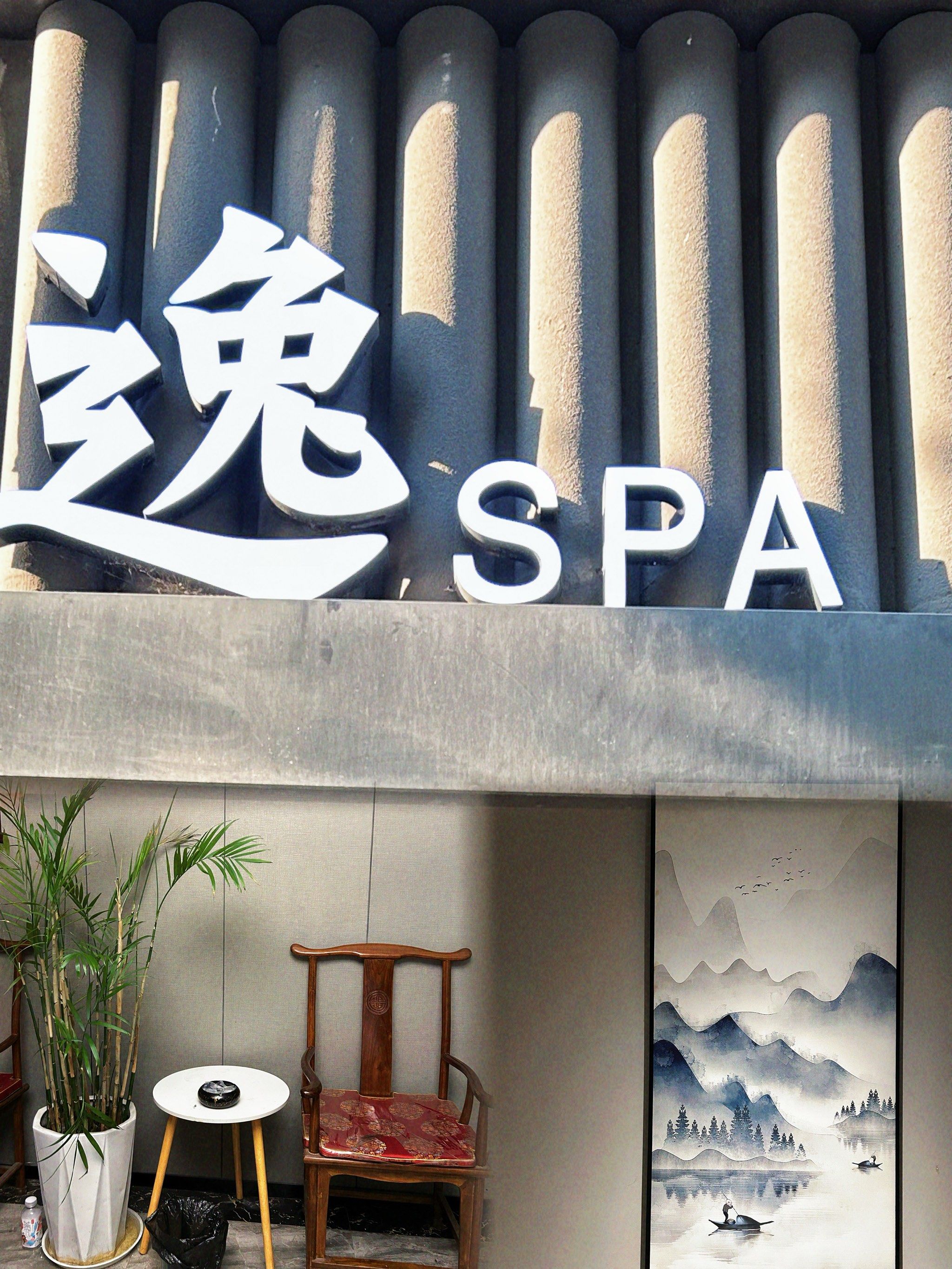 逸spa,营业到凌晨