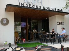 门面-十面春风·江南面馆(崇宁路店)