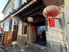 -龙姐私房菜(和顺古镇店)