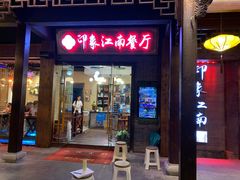 -印象江南(东栅店)