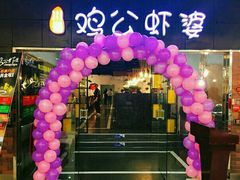-鸡遇虾煲干锅火锅(小寨金莎店)