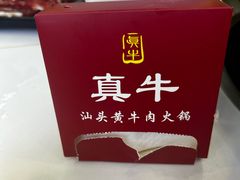 -真牛汕头黄牛肉火锅(莲塘仙湖植物园店)