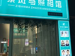 -紫斑马照相馆·生日写真·情侣写真·全家福(恒力城店)