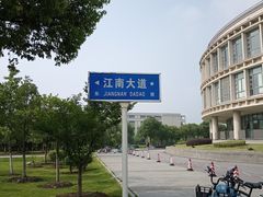 -江南大学(蠡湖校区)