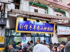 -刘信牛羊肉泡馍小炒(回民街店)