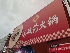 -矮板凳老火锅(宽窄巷子店)