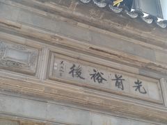 -光裕书厅·评弹茶馆·剧场(观前街店)