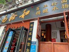 门面-易裕和·长沙米粉(友谊路店)