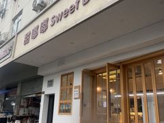-甜嘟嘟烘焙坊(舒城路店)