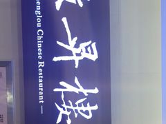 -上海古井假日酒店 · 徽昇楼中餐厅