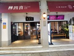 -林四喜·闽南传家菜(鼓浪屿店)