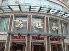 -马旺子酒楼