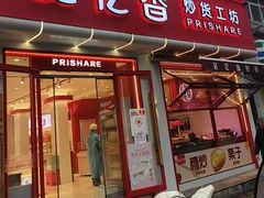 -品忆香炒货工坊(西稍门店)