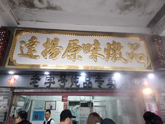 门面-達揚原味燉品(文明路店)