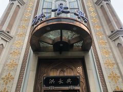 -洪长兴(云南南路店)