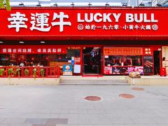 -幸运牛汕头小黄牛牛肉火锅(梅林店)