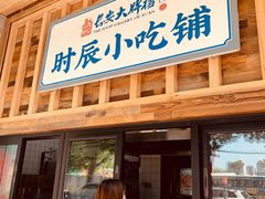 门面-长安大牌档之西安博物院文化餐厅(中贸店)