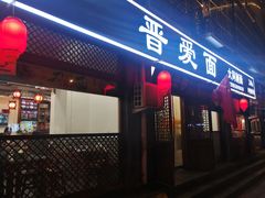 门面-晋爱面大同刀削面(白纸坊店)