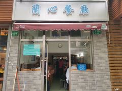 -蘭心餐厅(进贤路店)