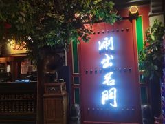门面-京门老爆三·铜锅涮肉 爆肚(望京店)