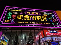 -健康路夜市
