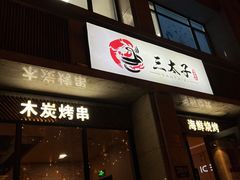 门面-三太子地摊烧烤·小龙虾(北蔡店)
