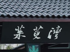 -扬州市茱萸湾风景区