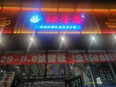 门面-坛子李地摊烤肉(罗斯福店)