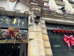 -陶然轩(沙面店)