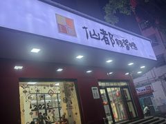 -仙都辣酱鸭(总店)