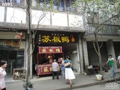 -苏板鸭