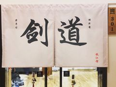 -杭州剑道钱江馆