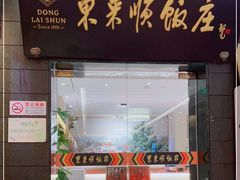 门面-东来顺饭庄(天坛店)