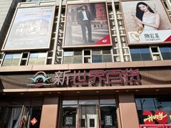 -新世界百货(顺义店)