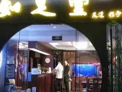 -知足堂养生会所(碑亭巷店)