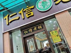 门面-仁信老铺(华盖路店)