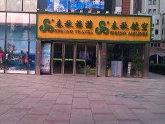 门面-春秋旅游航空(西藏路分部)