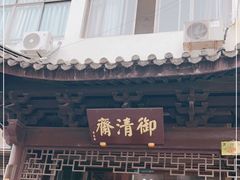 门面-御清斋总店(天一街店)