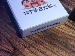 -三个蒙古大叔羊肉串(大宁店)