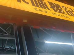 -聚味瞿记·龙虾堂(树木岭店)