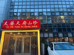 -太婆天府山珍酒楼(亚运村店)