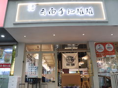 -云南李记罐罐米线饵丝小吃(汉中门金鹰店)