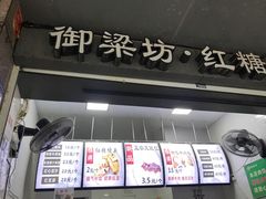 门面-御梁坊红糖馒头