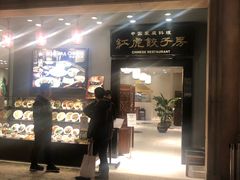 -红虎饺子房(维纳斯城堡)